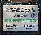 大沼公園駅　駅表示