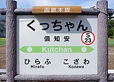 ?知安駅ホーム看板