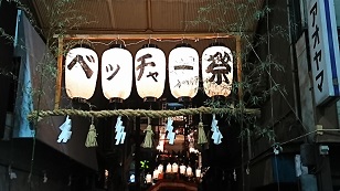 尾道ベッチャー祭