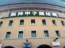 甲子園球場