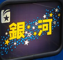 寝台急行　銀河