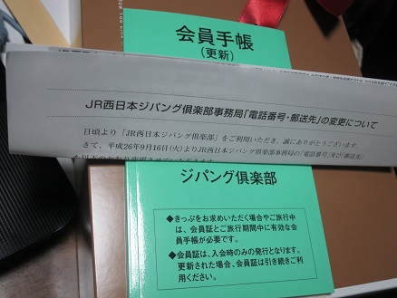 ジパング倶楽部　会員手帳