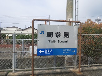 周参見駅