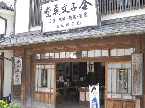 金子みすゞ記念館