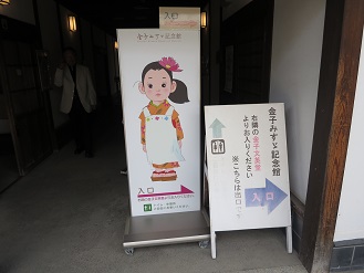 金子みすゞ記念館出口