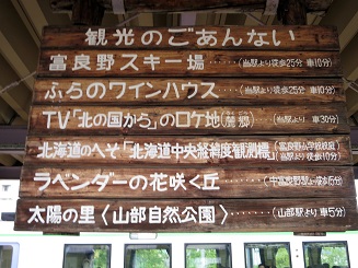 富良野駅観光案内看板