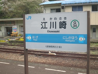 江川埼駅　ホーム看板