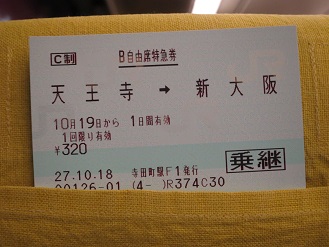 乗り継ぎ特急券