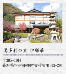 昼神温泉　伊那華