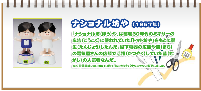 ナショナル坊や