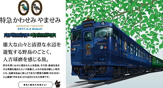 かわせみ　やませみ号