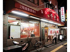 お好み焼き　千代